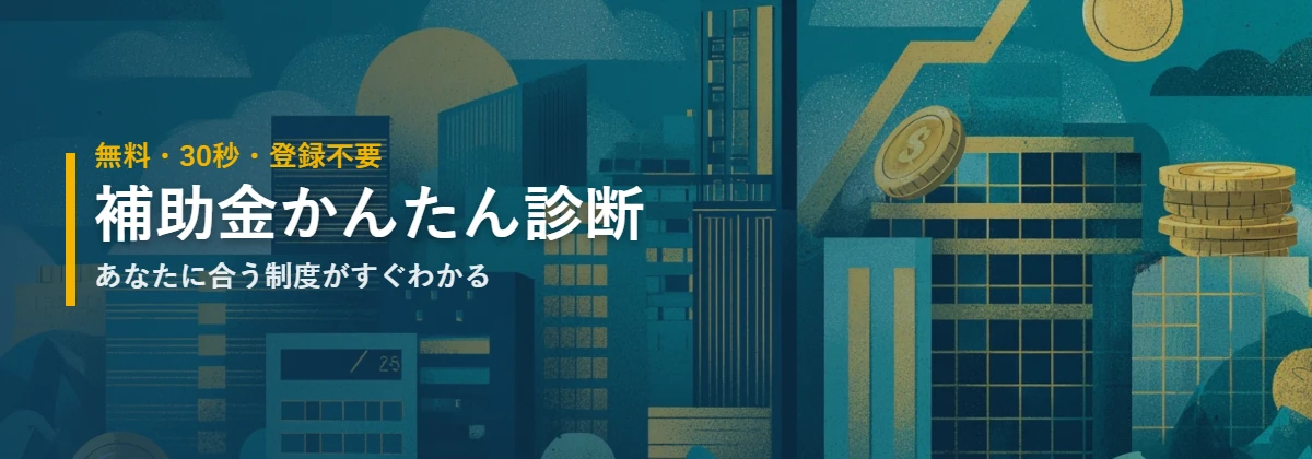 補助金かんたん診断