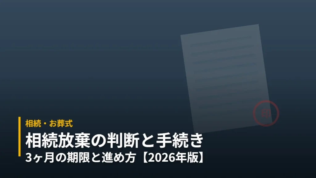 書類と印鑑をあしらった相続放棄の手続きのアイキャッチ 相続・お葬式