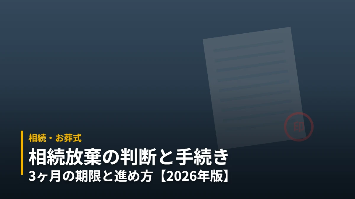 書類と印鑑をあしらった相続放棄の手続きのアイキャッチ 相続・お葬式