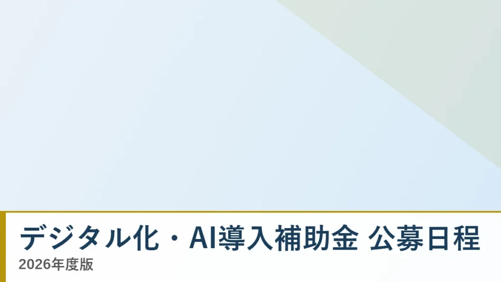 デジタル化・AI導入補助金2026の公募スケジュール一覧の解説記事のアイキャッチ画像