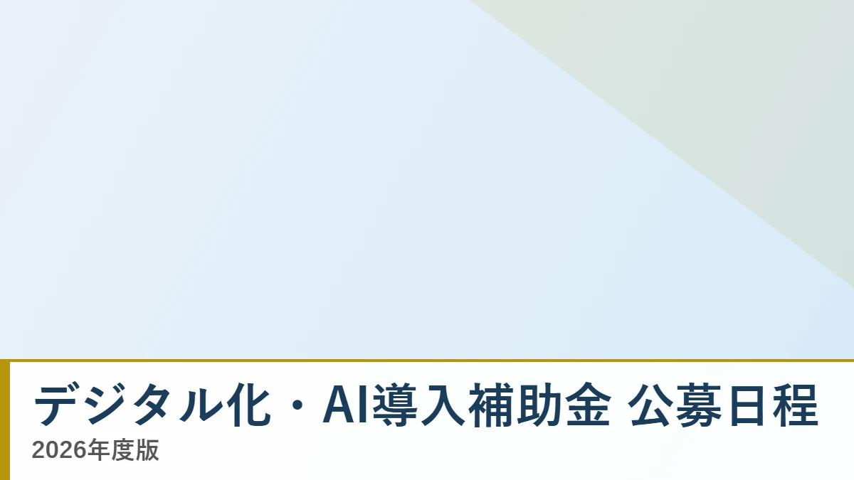 デジタル化・AI導入補助金2026の公募スケジュール一覧の解説記事のアイキャッチ画像