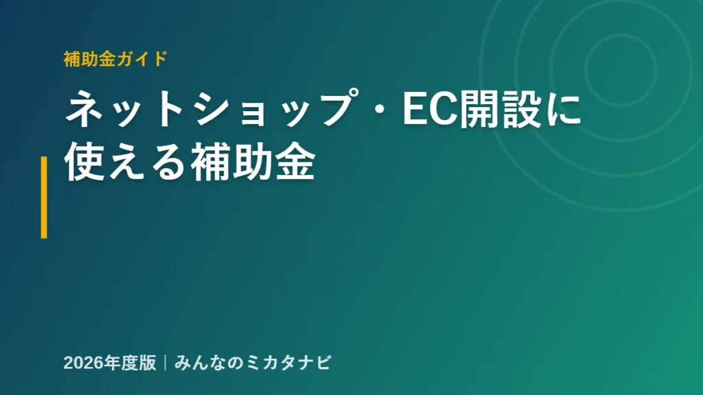 ネットショップ・ECサイト開設に使える補助金を解説するアイキャッチ（2026年版）