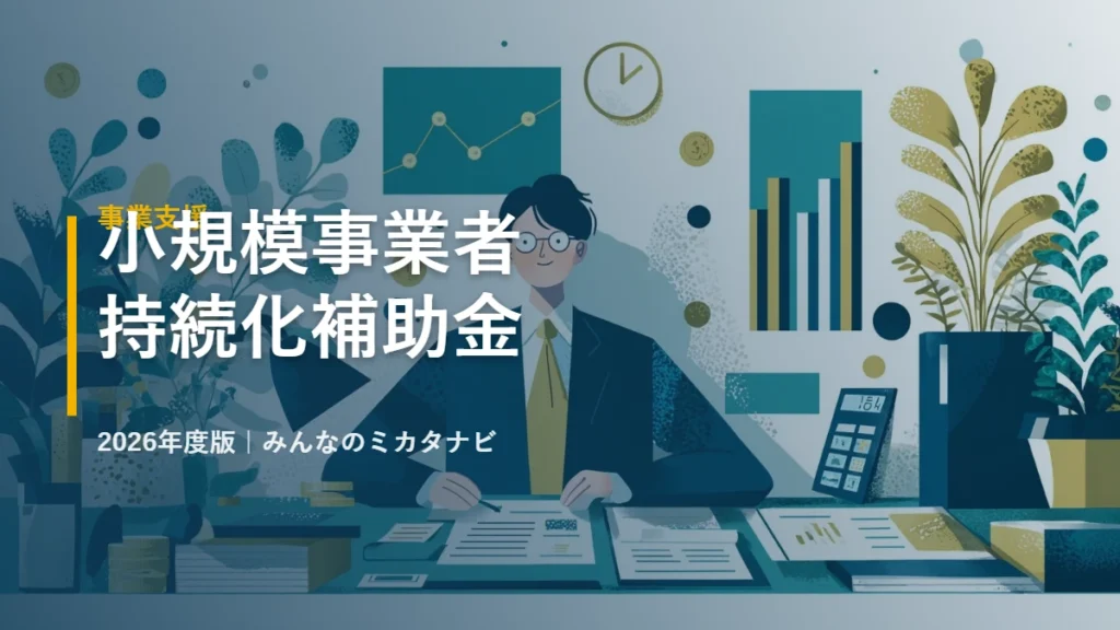 小規模事業者持続化補助金 2026年度版｜みんなのミカタナビ