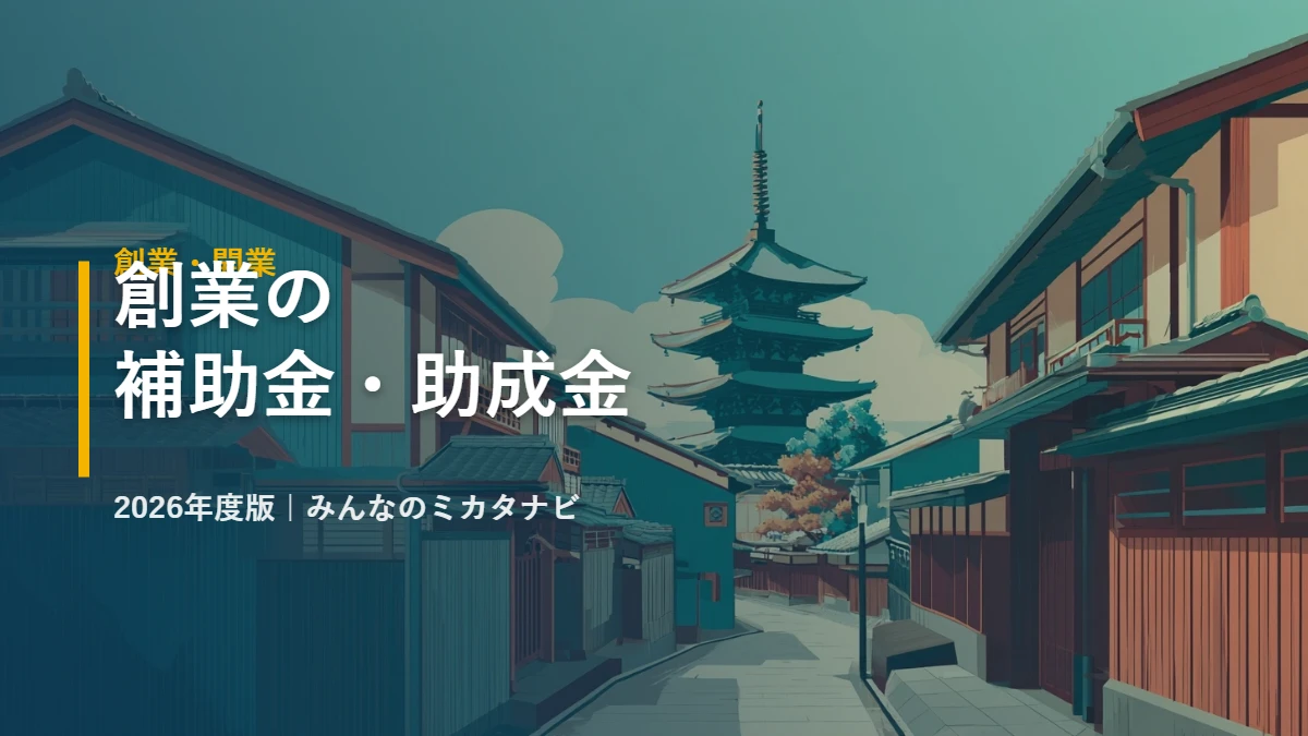 創業の補助金・助成金 2026年度版|みんなのミカタナビ