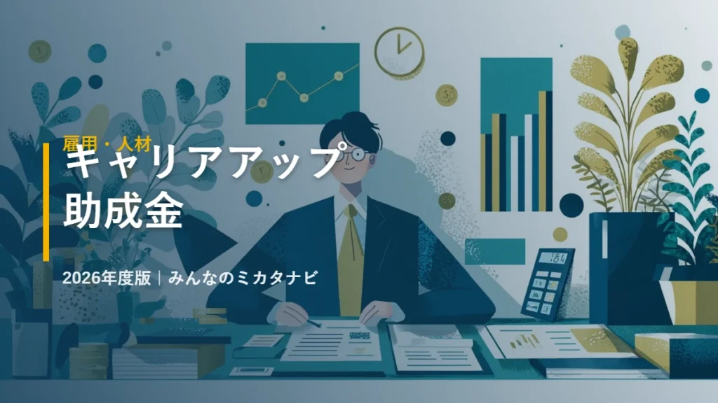 キャリアアップ助成金 2026年度版｜みんなのミカタナビ