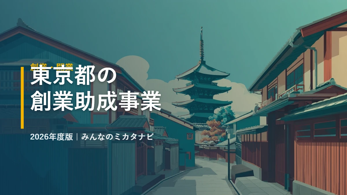 東京都の創業助成事業 2026年度版｜みんなのミカタナビ
