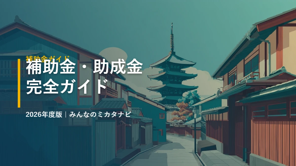 補助金・助成金完全ガイド 2026年度版|みんなのミカタナビ