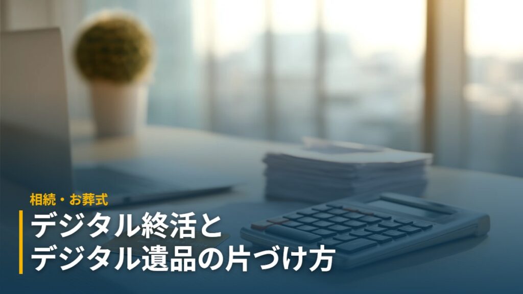 デジタル遺品の確認に使うノートパソコンとクレジットカードと明細書