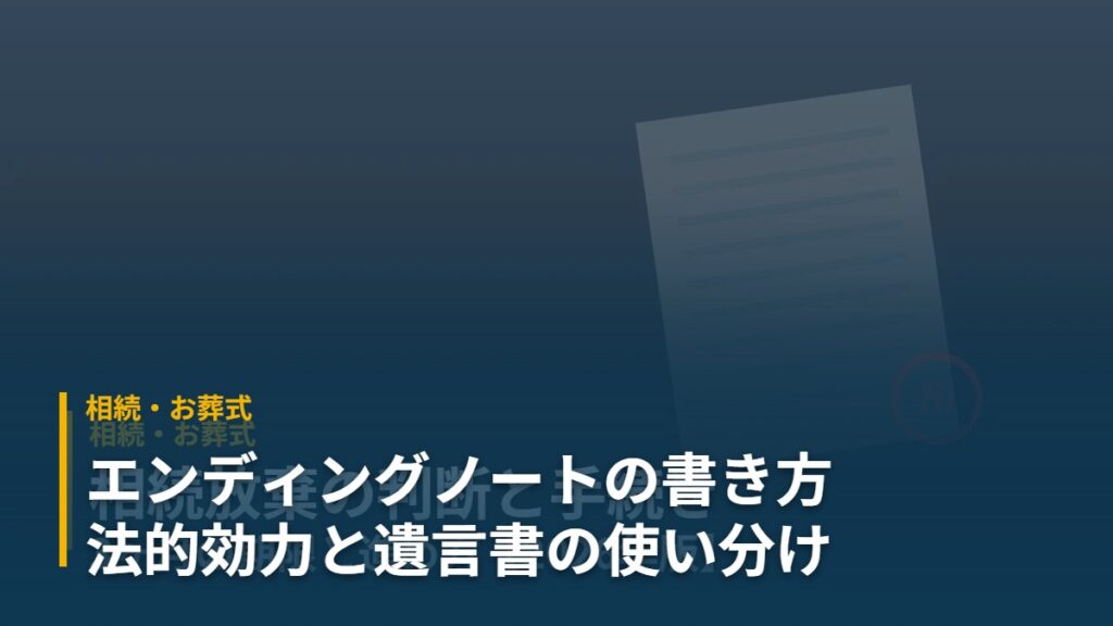 ノートとペンの静物。エンディングノートの書き方と遺言書との使い分けを示すアイキャッチ
