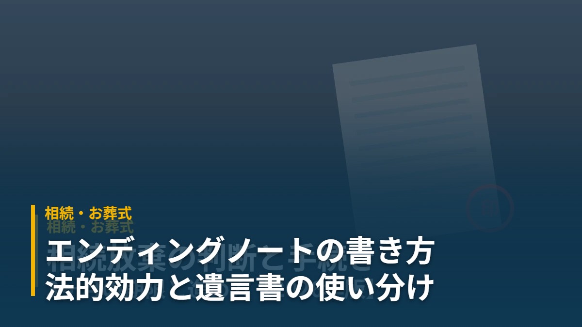 ノートとペンの静物。エンディングノートの書き方と遺言書との使い分けを示すアイキャッチ
