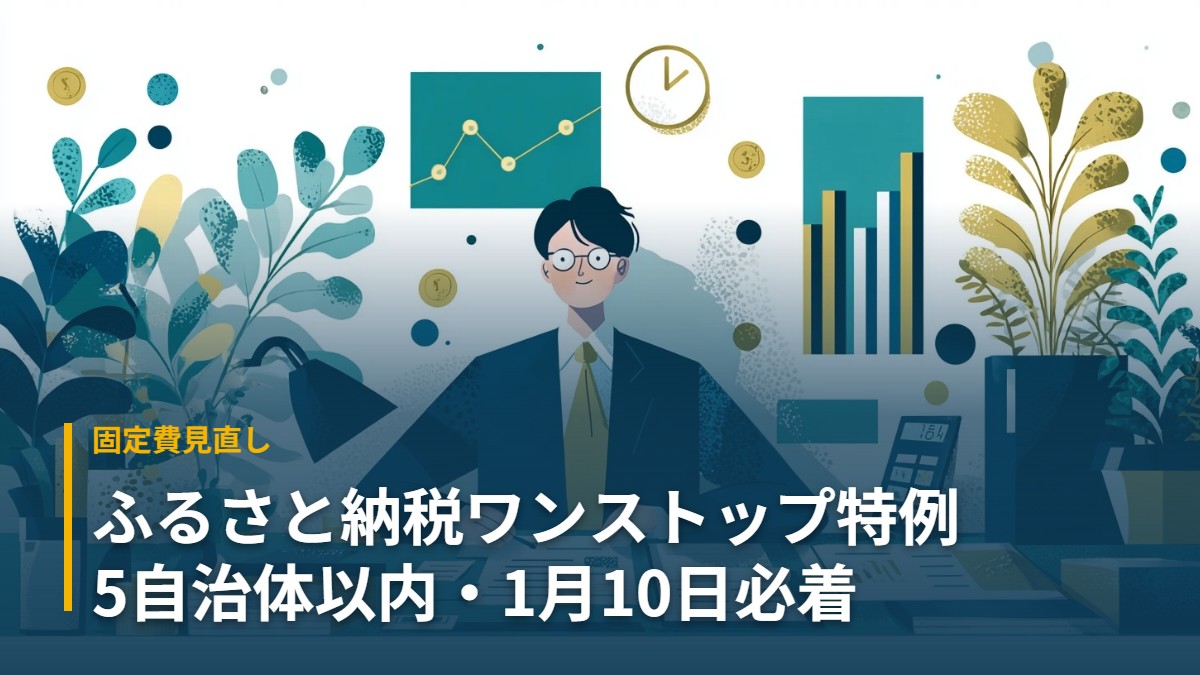 電卓と通帳と請求書。ふるさと納税ワンストップ特例の申請期限と条件を示すアイキャッチ