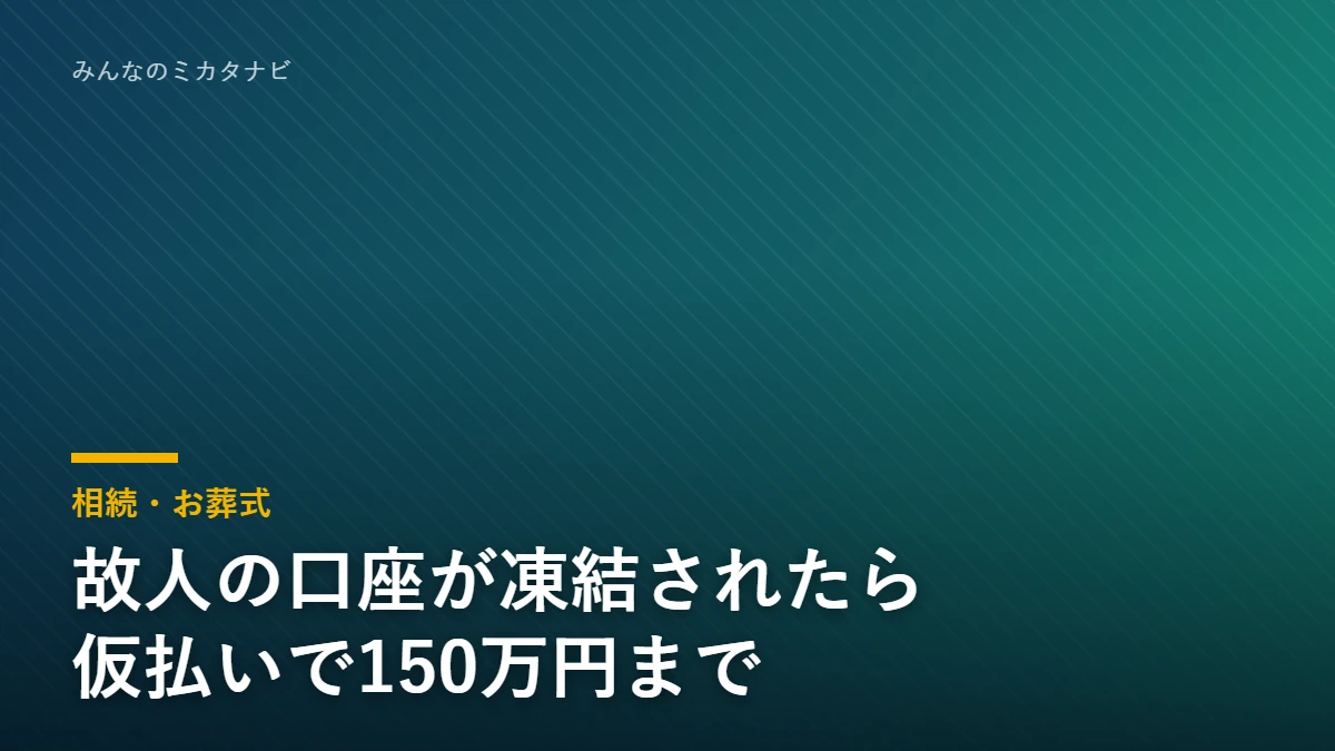 故人の銀行口座の凍結と仮払い制度を解説する記事のアイキャッチ画像