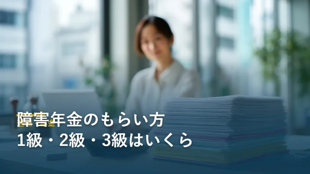 年金請求書と診断書などの書類を机に広げた写真｜障害年金のもらい方 2026年版