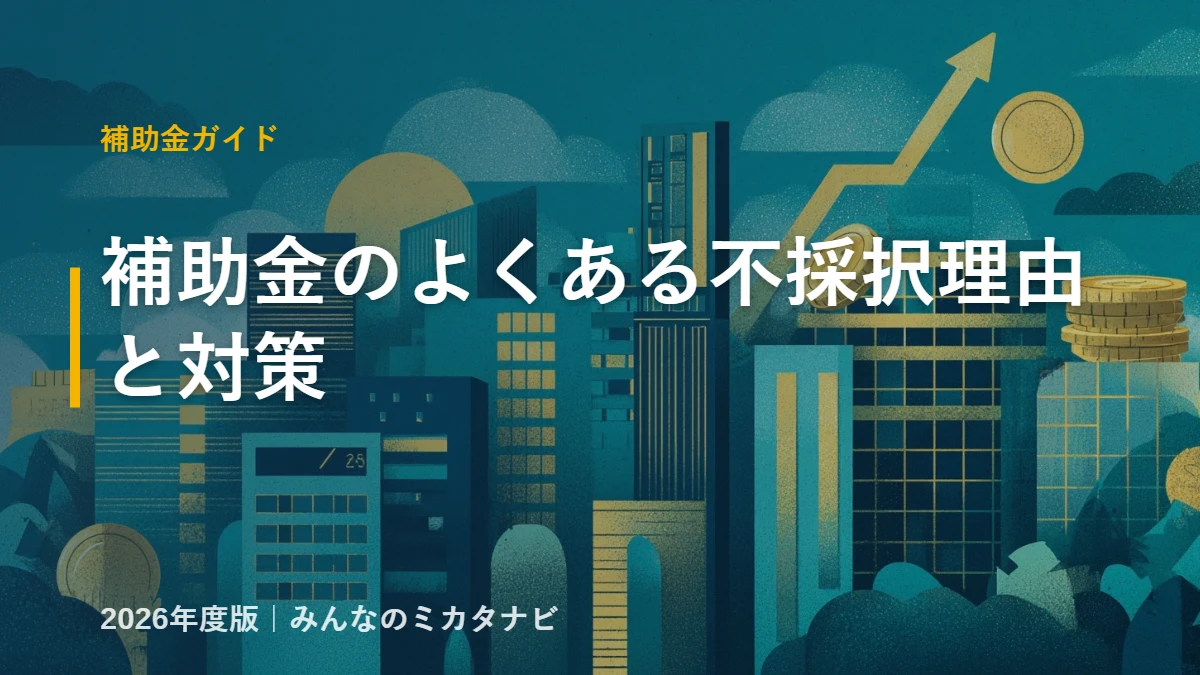 補助金の不採択理由と対策のイメージ（みんなのミカタナビ）