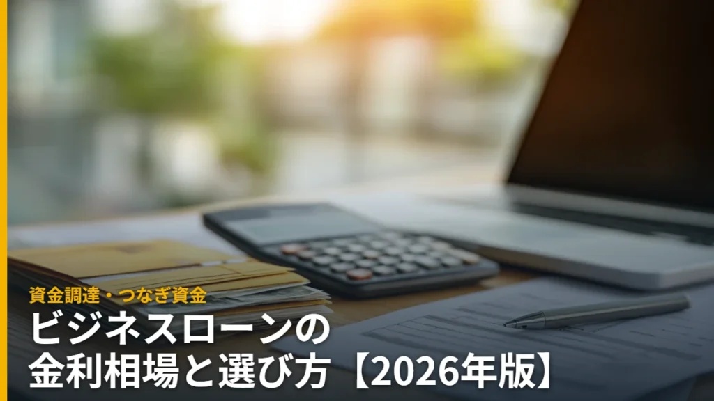 ビジネスローンの金利相場と選び方 資金調達のデスクと電卓と書類