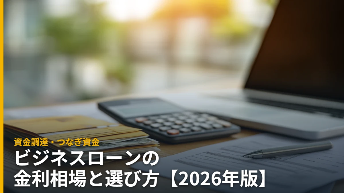 ビジネスローンの金利相場と選び方 資金調達のデスクと電卓と書類