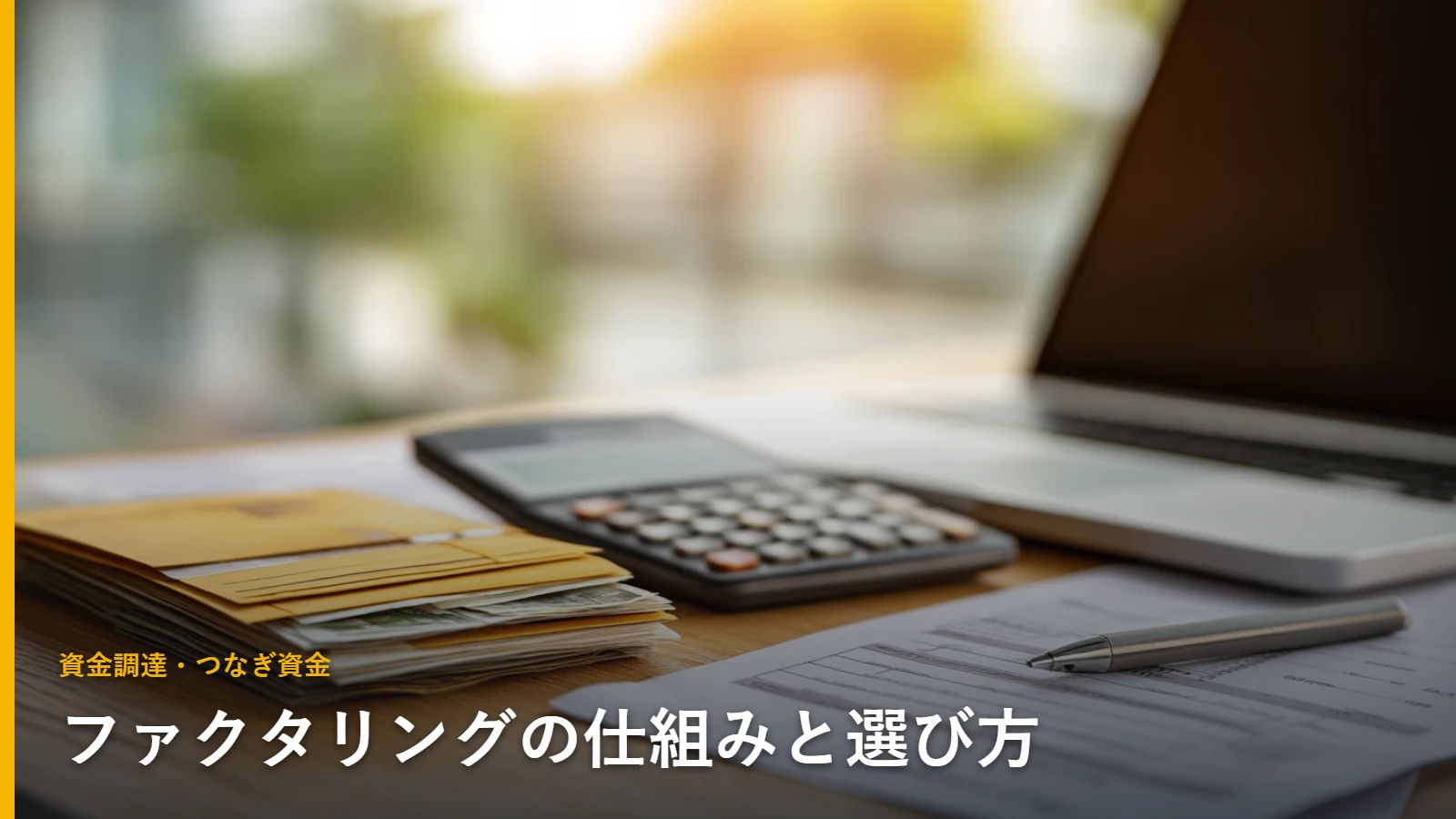 ファクタリングの仕組みと選び方 資金繰りのデスク