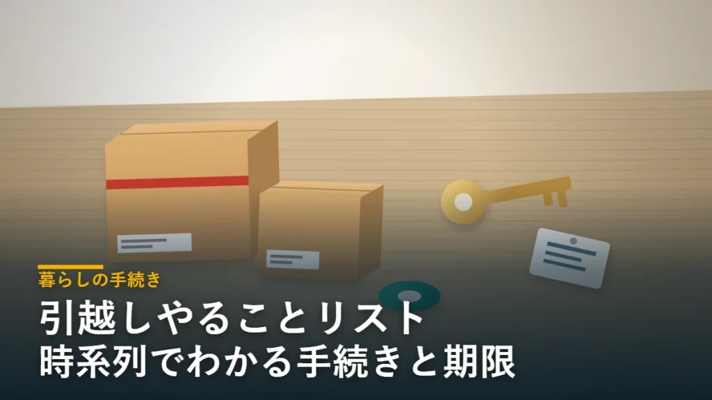 段ボール箱と新居の鍵と住所札を並べた静物｜引越しやることリスト 暮らしの手続き