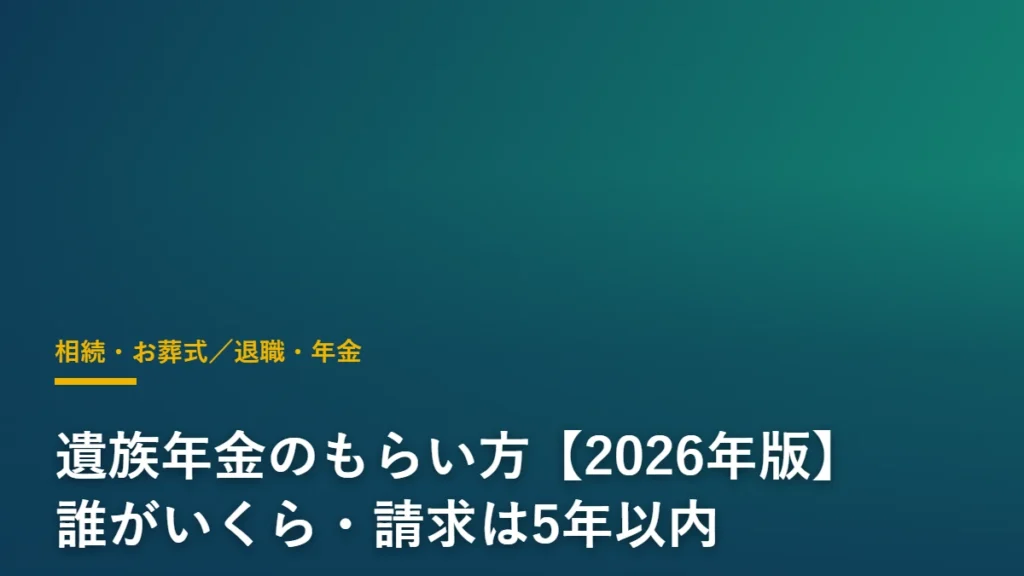 遺族年金のもらい方を解説する記事のアイキャッチ画像