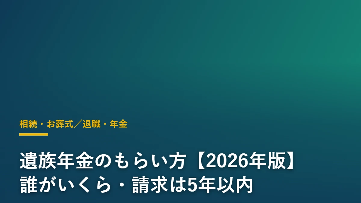 遺族年金のもらい方を解説する記事のアイキャッチ画像
