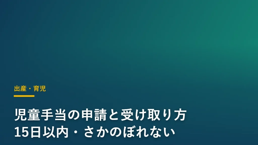 児童手当の申請と受け取り方を解説する記事のアイキャッチ画像