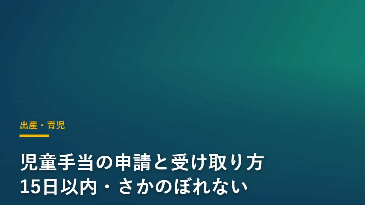児童手当の申請と受け取り方を解説する記事のアイキャッチ画像