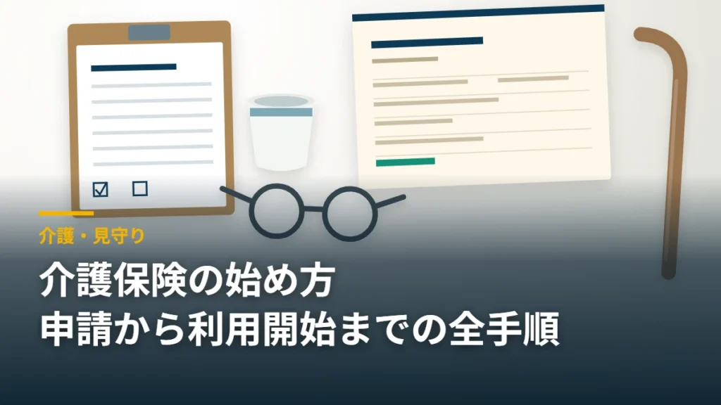 介護保険被保険者証と要介護認定の申請書と湯のみと老眼鏡と杖を並べた静物｜介護保険の始め方 要介護認定の流れ 介護・見守り