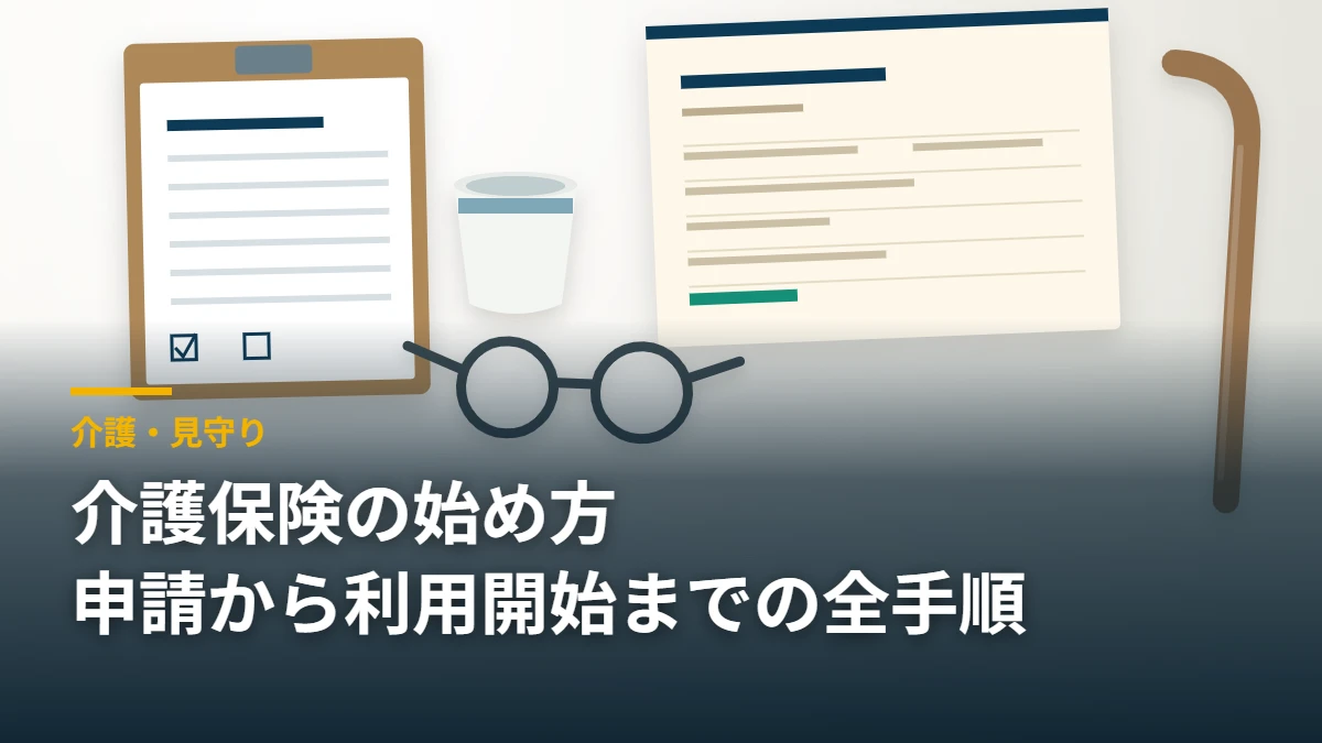 介護保険被保険者証と要介護認定の申請書と湯のみと老眼鏡と杖を並べた静物｜介護保険の始め方 要介護認定の流れ 介護・見守り