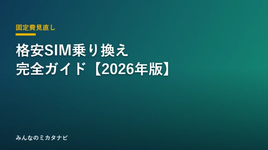 格安SIM 乗り換え スマホ 電卓 通帳 家計の節約