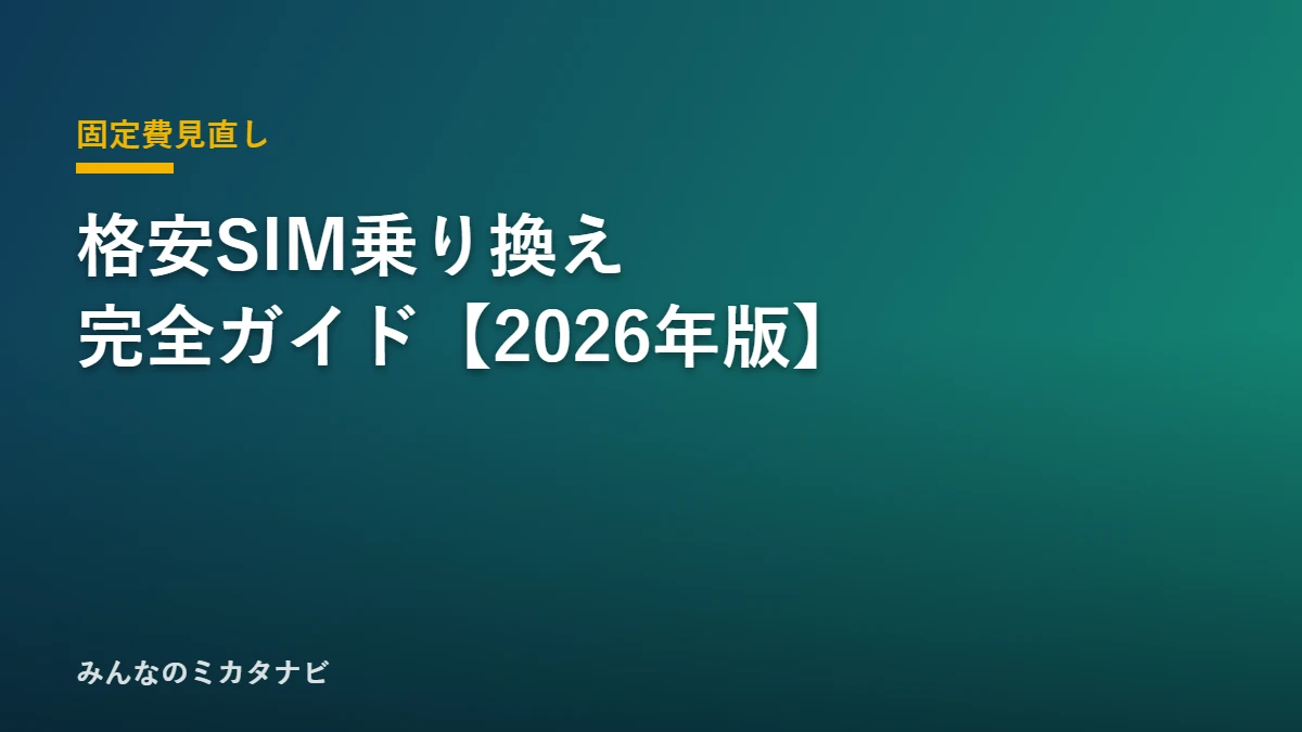 格安SIM 乗り換え スマホ 電卓 通帳 家計の節約