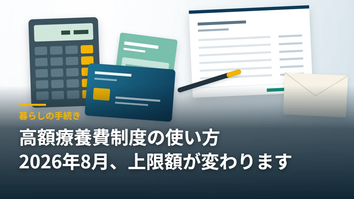 医療費の明細書と健康保険証と電卓とお薬手帳を並べたデスクの静物｜高額療養費制度の使い方 2026年8月改正 暮らしの手続き