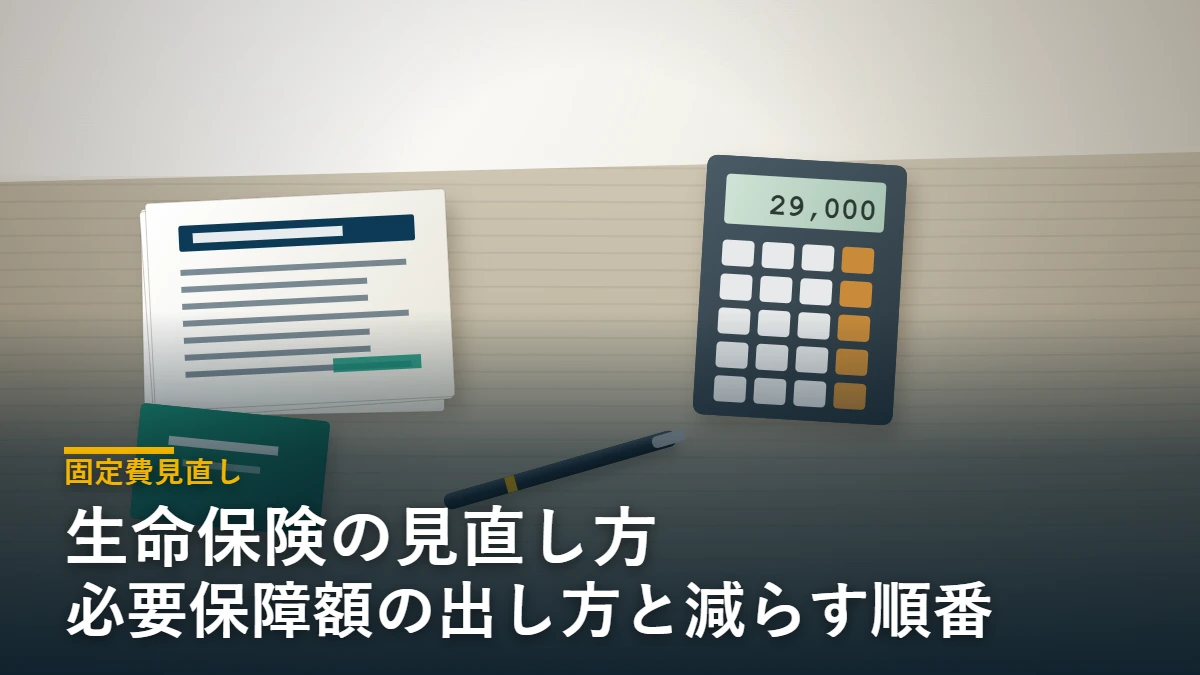 保険証券と電卓と通帳を並べたデスクの静物｜生命保険の見直し方 固定費見直し