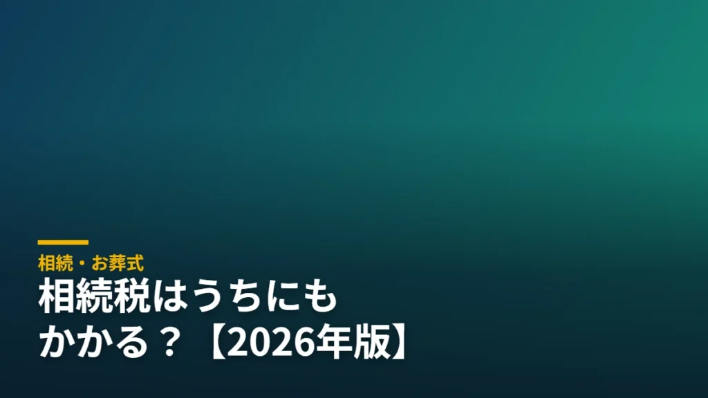 相続税がかかるかどうかの判定と申告を伝えるアイキャッチ 相続・お葬式