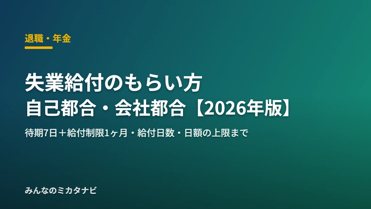 失業給付 基本手当 自己都合 会社都合 もらい方 退職・年金