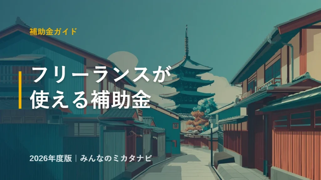 フリーランス・個人事業主が使える補助金の解説記事のアイキャッチ画像（みんなのミカタナビ）