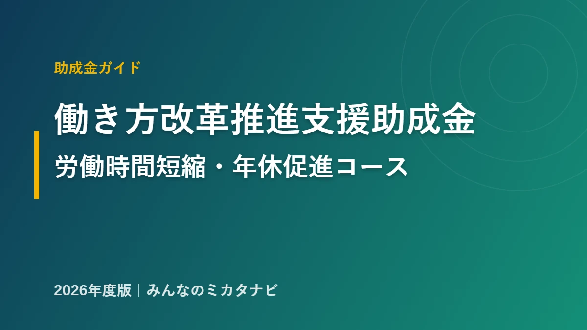 働き方改革推進支援助成金 労働時間短縮・年休促進支援コースの解説アイキャッチ 2026年版