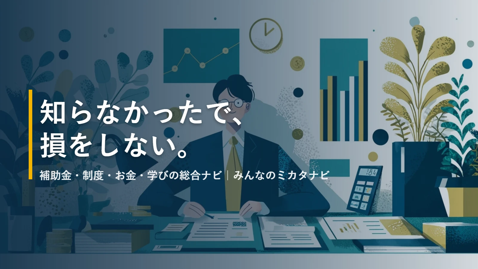 知らなかったで、損をしない。補助金・制度・お金・学びの総合ナビ みんなのミカタナビ