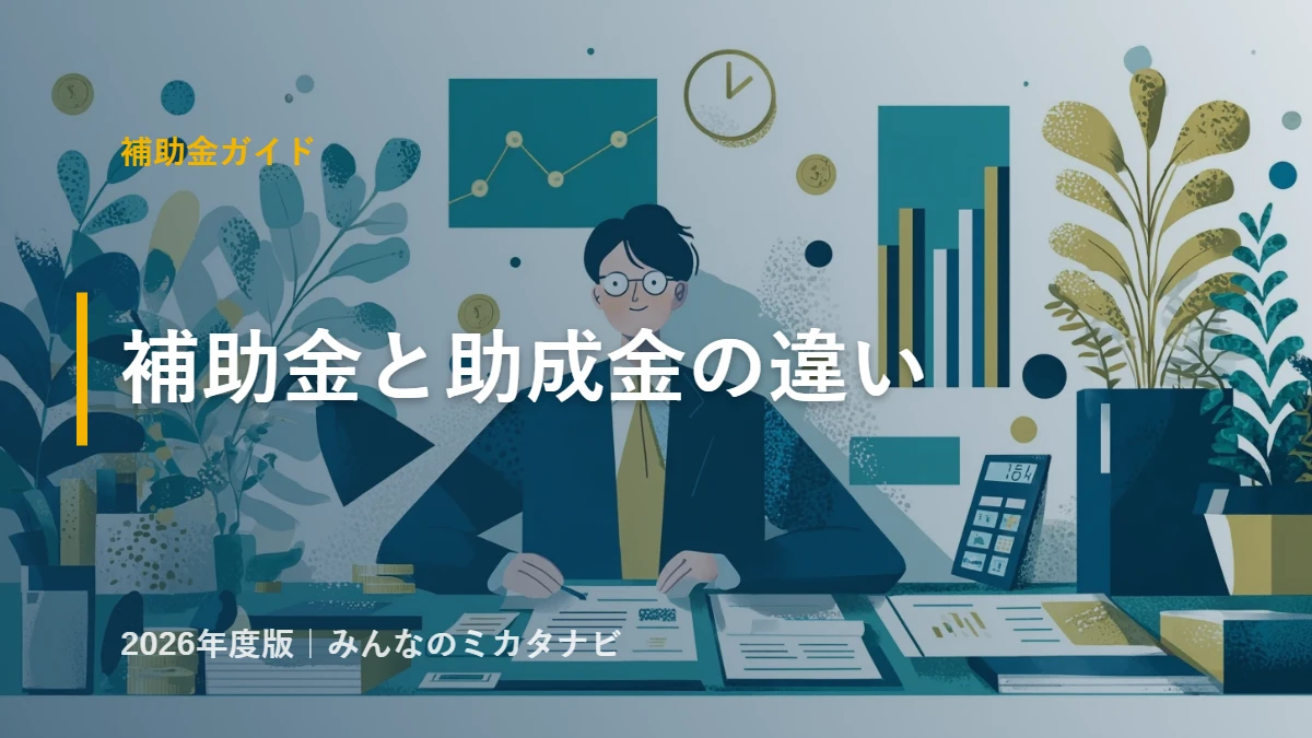 補助金と助成金の違い｜所管・審査・入金タイミングの比較