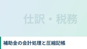 補助金の会計処理と圧縮記帳の解説記事のアイキャッチ画像