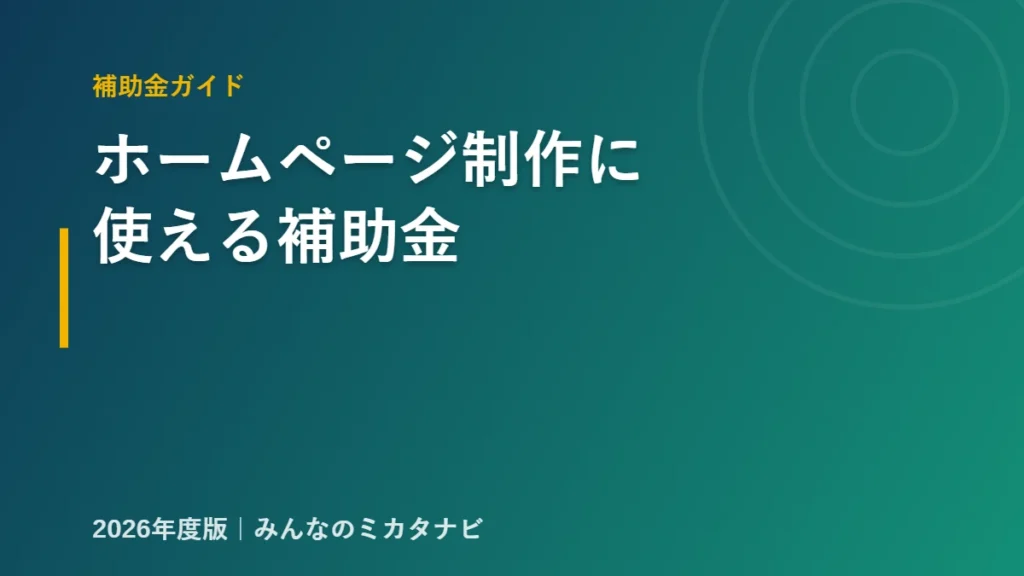 ホームページ制作に使える補助金を解説するアイキャッチ（2026年版）
