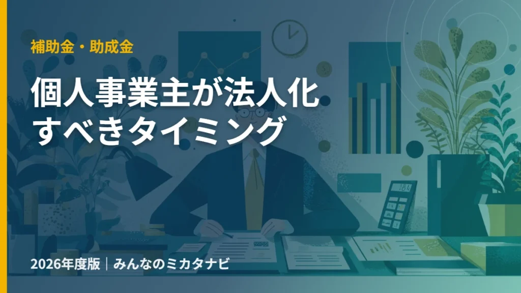個人事業主が法人化（法人成り）すべきタイミングを解説する2026年版アイキャッチ
