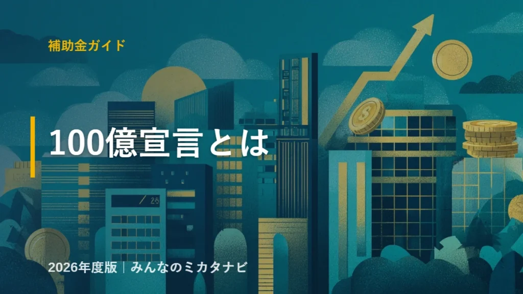 100億宣言とは 中小企業成長加速化補助金と経営強化税制