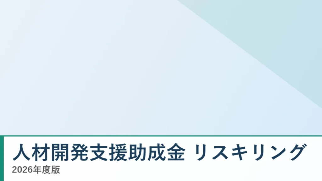 人材開発支援助成金 事業展開等リスキリング支援コース 2026年度版の解説記事のアイキャッチ画像