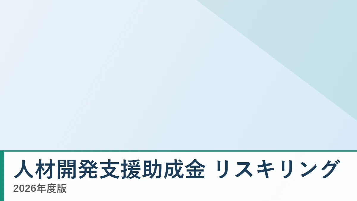 人材開発支援助成金 事業展開等リスキリング支援コース 2026年度版の解説記事のアイキャッチ画像