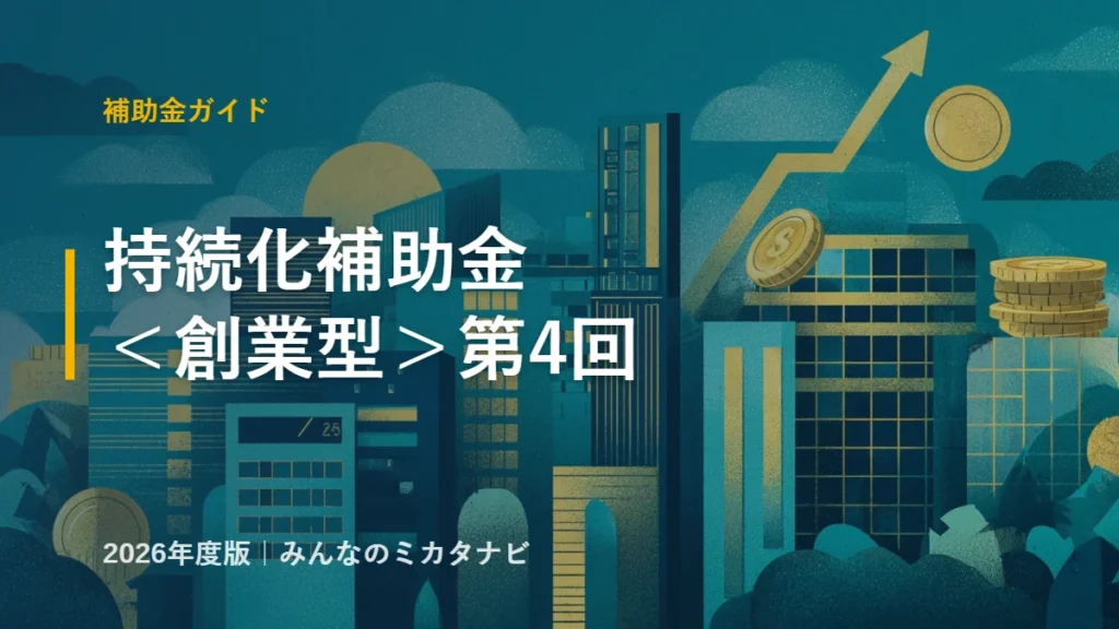 小規模事業者持続化補助金＜創業型＞第4回の解説記事のアイキャッチ画像（みんなのミカタナビ）