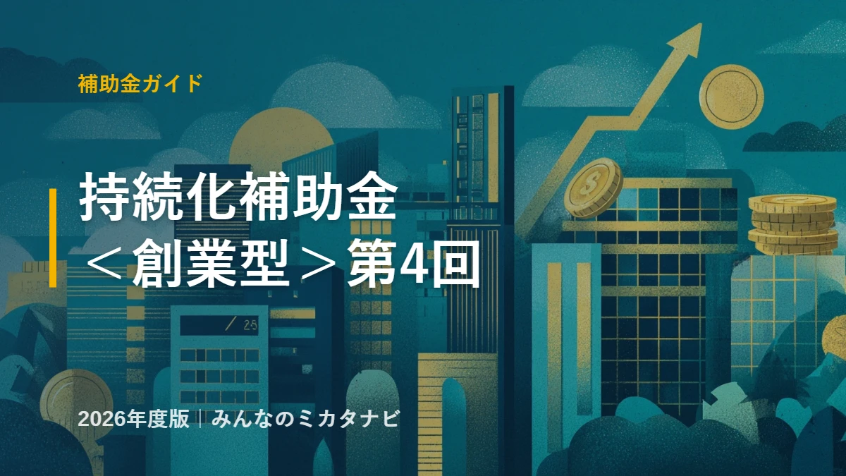 小規模事業者持続化補助金＜創業型＞第4回の解説記事のアイキャッチ画像（みんなのミカタナビ）