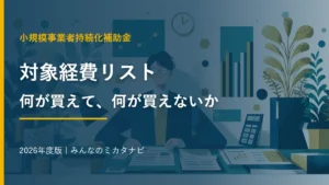 持続化補助金の対象経費リスト 何が買えて何が買えないか 2026年度版