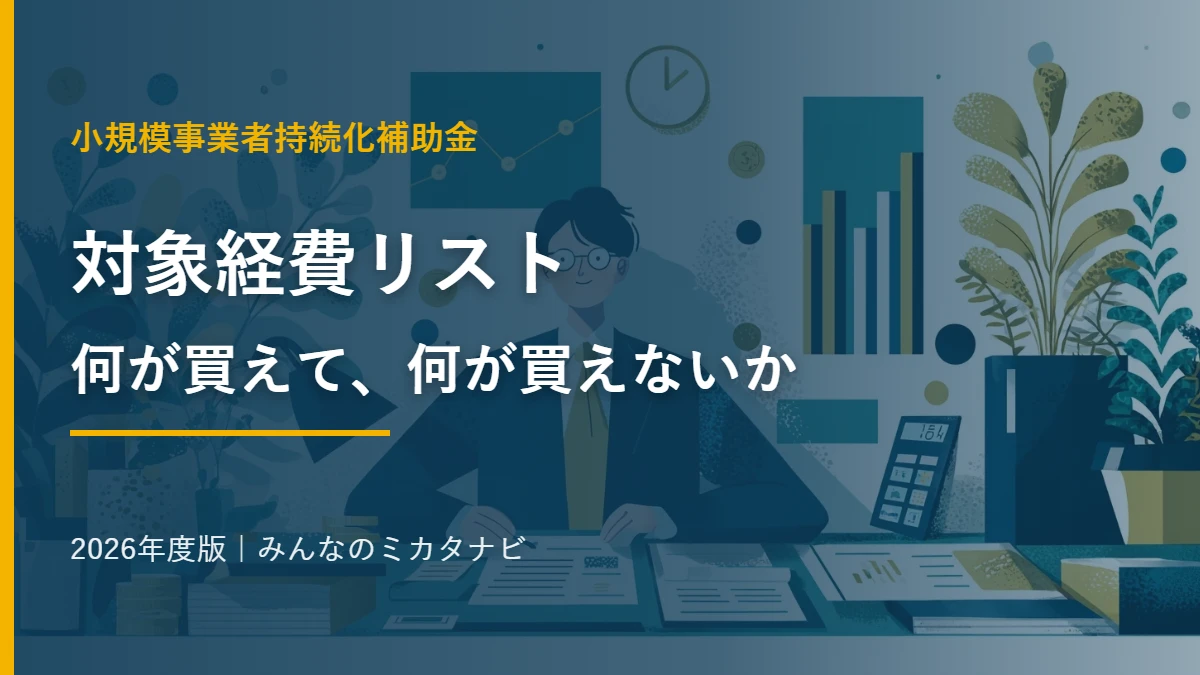 持続化補助金の対象経費リスト 何が買えて何が買えないか 2026年度版