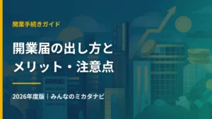 開業届の出し方とメリット・注意点 2026年度版(みんなのミカタナビ)