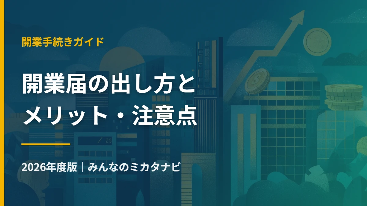 開業届の出し方とメリット・注意点 2026年度版(みんなのミカタナビ)